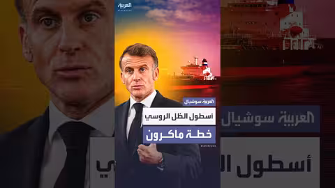ماكرون يقترح خطة لتعطيل أسطول النفط الروسي البديل