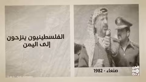 ذاكرة اليمن: أحداث تاريخية في الأول من أكتوبر