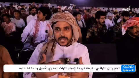 مهرجان المهرة الثقافي التراثي الثاني يعزز الهوية اليمنية