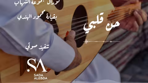حن قلبي كلمات محمد حسن اداء حسن بامليص