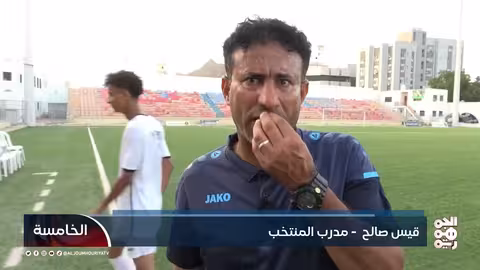 المنتخب اليمني للناشئين يستعد لبطولة الخليج والتصفيات الآسيوية