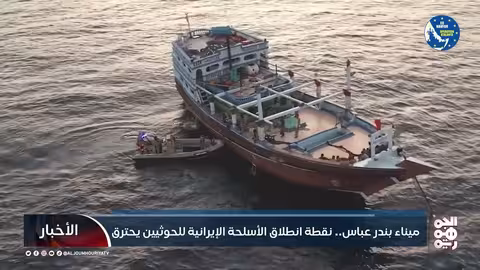 ميناء بندر عباس.. نقطة انطلاق الأسلحة الإيرانية للحوثيين يحترق