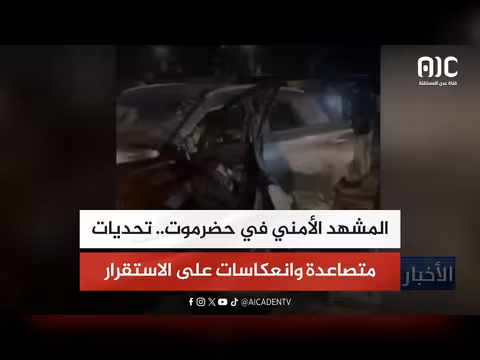 تحديات المشهد الأمني في حضرموت