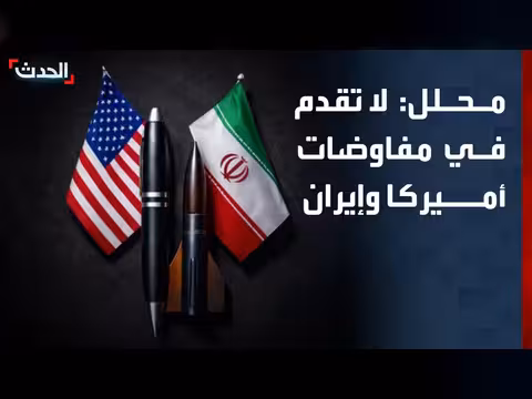 محلل: عدم تقدم في المفاوضات بين أميركا وإيران