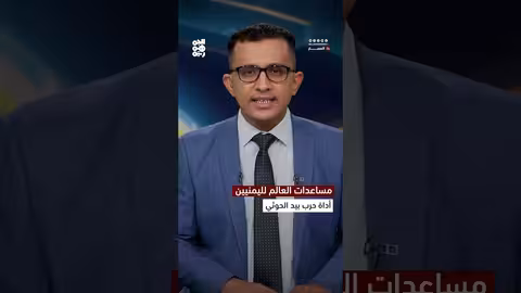 مساعدات العالم لليمنيين.. أداة حرب بيد الحوثي