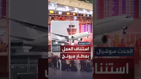 استئناف العمل بمطار ميونخ بعد توقف مؤقت