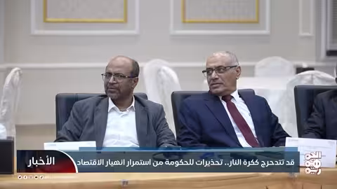 قد تتدحرج ككرة النار.. تحذيرات للحكومة من استمرار انهيار الاقتصاد