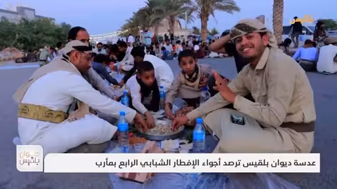عدسة ديوان بلقيس ترصد أجواء الإفطار الشبابي الرابع بمأرب تقرير: علي الجرادي