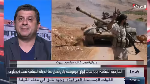 تدخل إيران في لبنان وحصر السلاح غير الشرعي