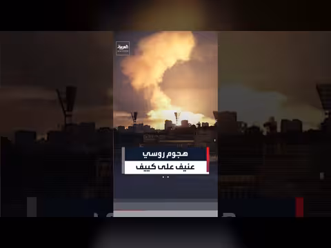 هجوم روسي عنيف على كييف