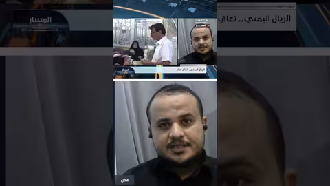 توافق سياسي يدعم تعزيز دور البنك المركزي اليمني