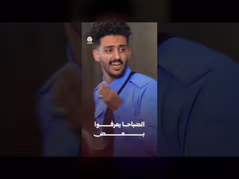 الضباحا يعرفوا بعض | وضع طيران