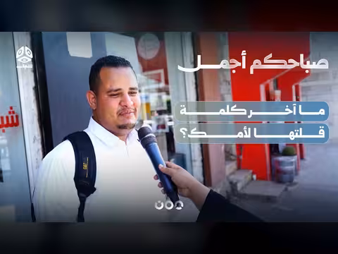 ما آخر كلمة قلتها لأمك؟
