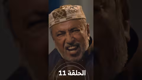 تشاهدون في الحلقة 11 مسلسل الجمالية