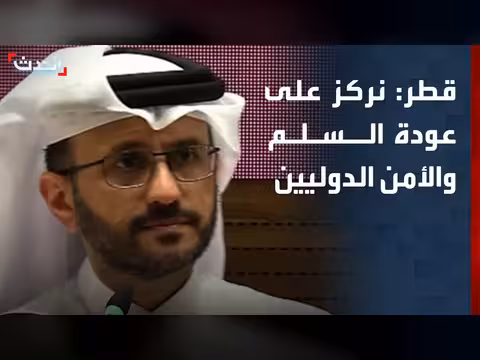 الخارجية القطرية: التركيز على عودة السلم والأمن الدوليين