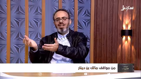مواقف ووقفات الحلقة السابعة من مواقف مالك بن دينار