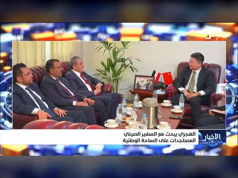 الهجري يناقش مع السفير الصيني المستجدات الوطنية