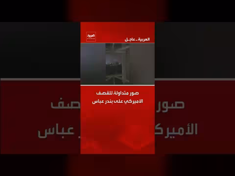 صور متداولة للقصف الأميركي على بندر عباس