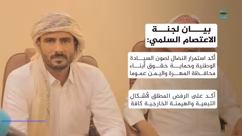 اجتماع لجنه الاعتصام السلمي في المهره يشدد على السيادة والوحدة