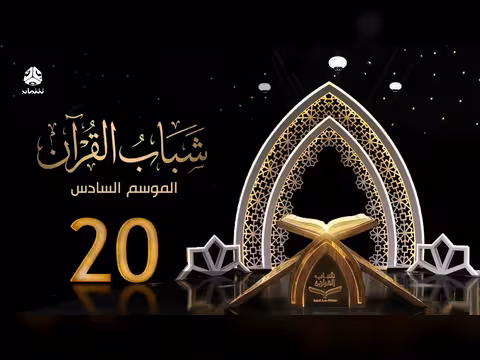 شباب القرآن 6 - الحلقة 20: الاكتفاء الذاتي