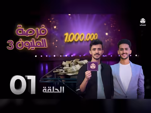 فرصة المليون 3 - الحلقة 1: تحديات وأسئلة للفوز بجائزة مليون ريال