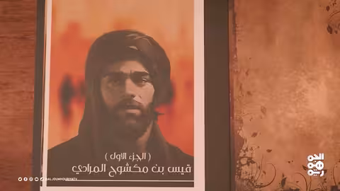نفس الرحمن قيس بن مكشوح المراد