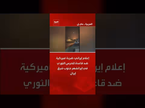 إعلام إيراني: ضربة أميركية ضد قاعدة للحرس الثوري