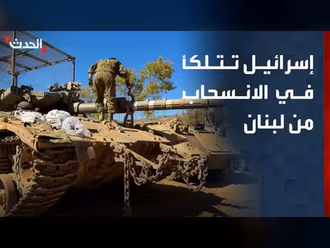 إسرائيل تتلكأ في الانسحاب من جنوب لبنان