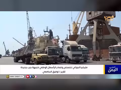 مليشيا الحوثي تصادر الرأسمال الوطني