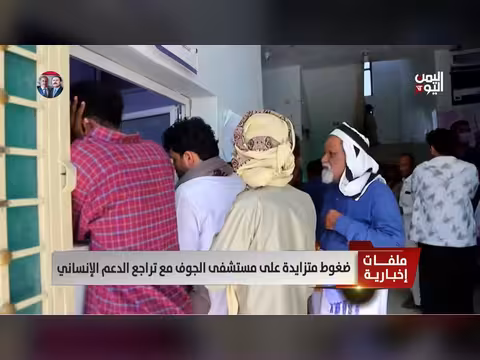 ضغوط متزايدة على مستشفى الجوف