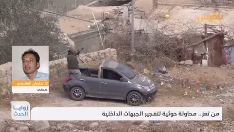 استهداف العميد الرزيق في تعز يثير مخاوف بشأن الوضع الأمني