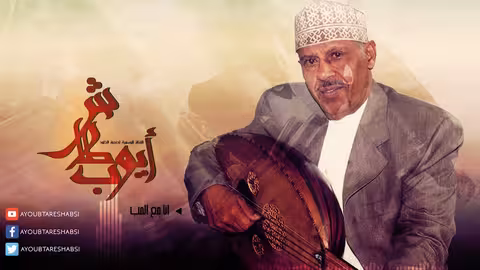 ايوب طارش حبيت