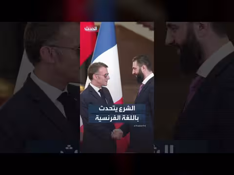 الشرع يتحدث الفرنسية في مؤتمر صحفي مع ماكرون