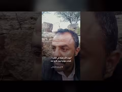 رجل يشكو حزنه على رحيل أمه