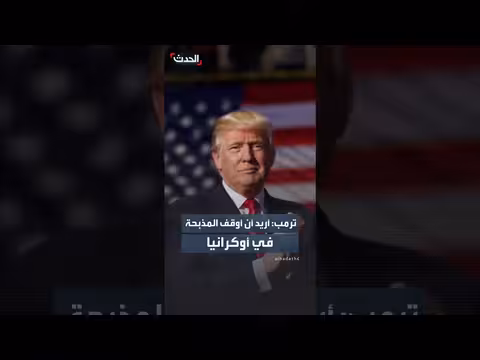 ترمب: أريد وقف الحرب في أوكرانيا