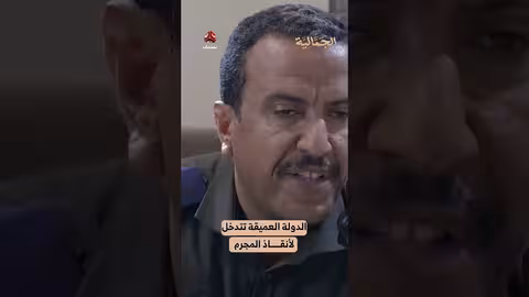 الدولة العميقة تتدخل لأنقاذ المجرم الجمالية