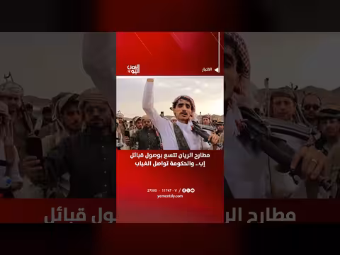 مطارح الريان تتسع بوصول قبائل إب