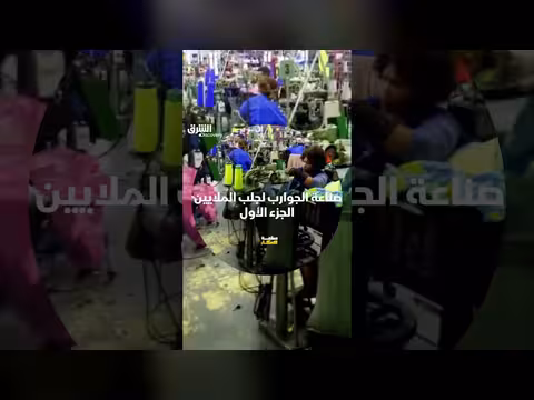 صناعة الجوارب: سر جذب الملايين