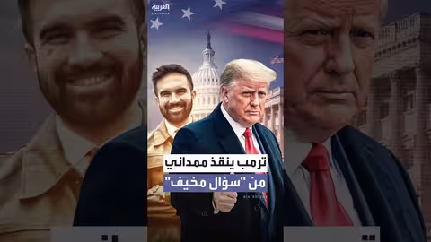 ترامب يتدخل لإنقاذ عمدة نيويورك من سؤال حول وصفه بالفاشي