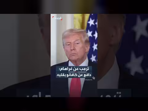 ترمب يمدح غراهام على دفاعه عن كافانو