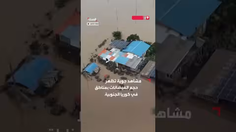 فيضانات كوريا الجنوبية تغمر المنازل والحقول بعد أمطار غزيرة