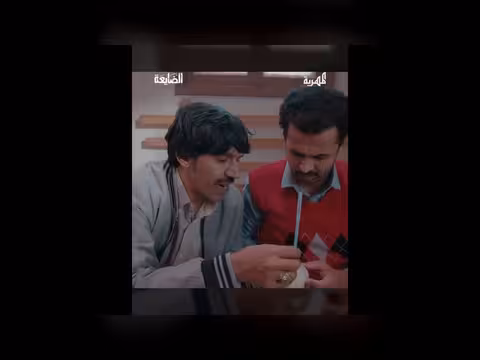 مسلسل الضايعة: مواقف كوميدية واجتماعية في رمضان 2024