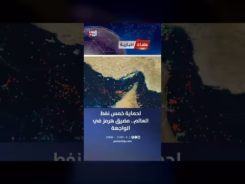 مضيق هرمز في الواجهة لحماية خمس نفط العالم