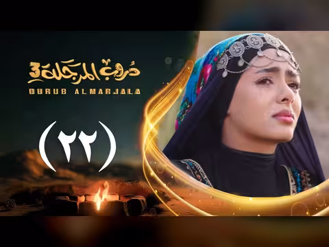 مسلسل دروب المرجلة 3 الحلقة 22