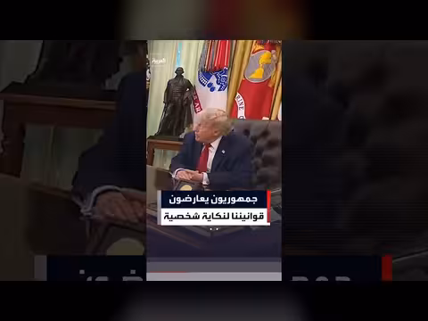ترمب: الديمقراطيون يسعون لإنهاء التعطيل البرلماني