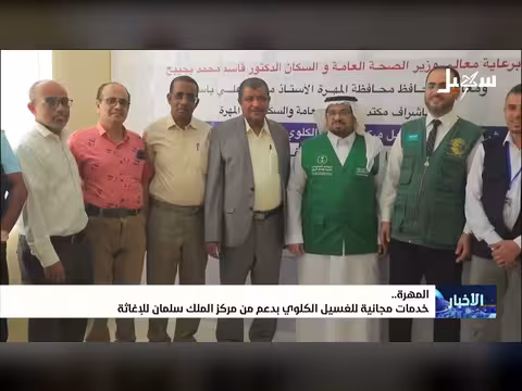 خدمات مجانية للغسيل الكلوي في المهرة