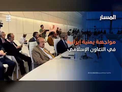 مواجهة يمنية إيرانية في التعاون الإسلامي