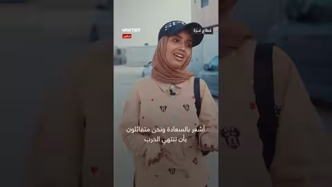 غزة: فرحة بوقف النار تتزامن مع حزن الفقد والأمل بالإعمار