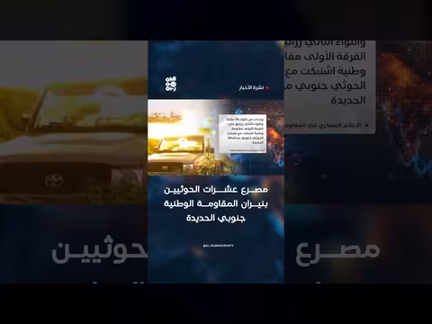 مصرع عشرات الحوثيين في الحديدة
