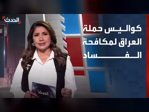 تفاصيل أكبر حملة عراقية لمكافحة الفساد